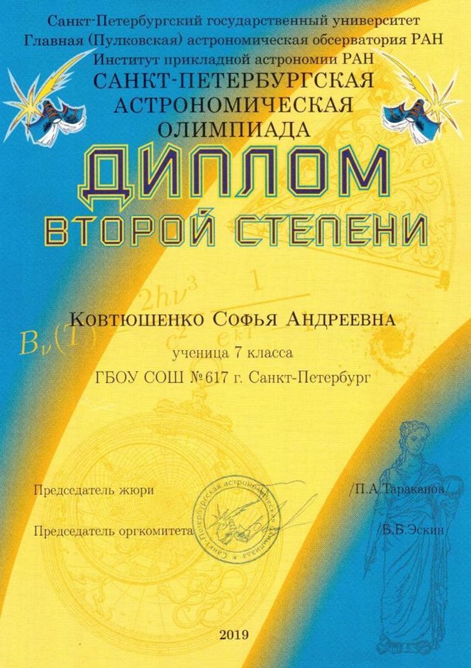 2018-2019 Ковтюшенко Софья 7л (город-астрономия)